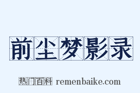 前尘梦影录是什么意思的图片